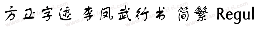 方正字迹 李凤武行书 简繁 Regular字体转换
